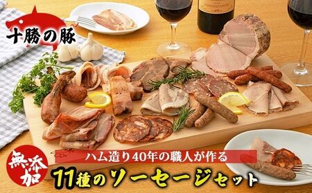 無添加豚ソーセージ・ベーコン・ハム 11種セット 計1.3kg以上 豚肉