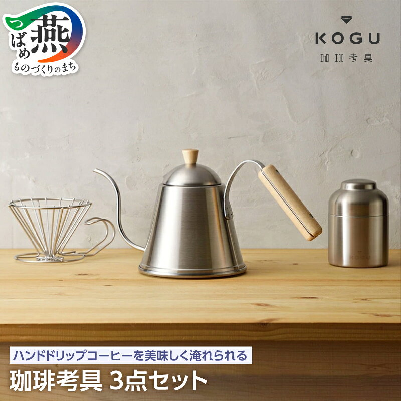 【ふるさと納税】珈琲考具 3点セット (ドリップポットITTEKI、ドリッパー、キャニスター)【 ステンレス コーヒーセット ギフトセット キャニスター プレゼント ドリップポット ドリッパー 下村企販 燕三条 新潟県 燕市 】