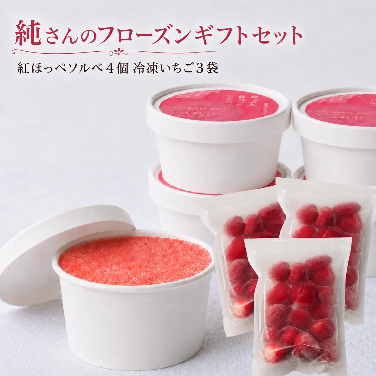 紅ほっぺギフト 純さんのフローズンギフト