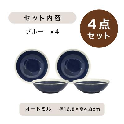 ふるさと納税 多治見市 【美濃焼】TLPリムバンド オートミル(ブルー )4枚セット【軽量食器】 |  | 03