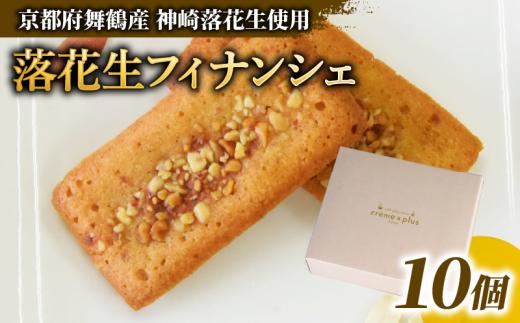 フィナンシェ10個セット フィナンシェ ジャパンケーキショー 金賞 落花生 ピーナッツ 舞鶴 京都