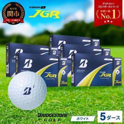 ふるさと納税 関市 【令和7年8月7日開始】【2025年モデル】ゴルフボール TOUR B JGR ホワイト5ダース