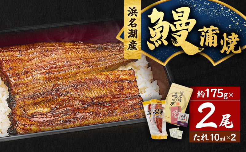 うなぎ 浜松 浜名湖産 鰻 蒲焼 約175g× 2尾 たれ 10ml×2 小分け
