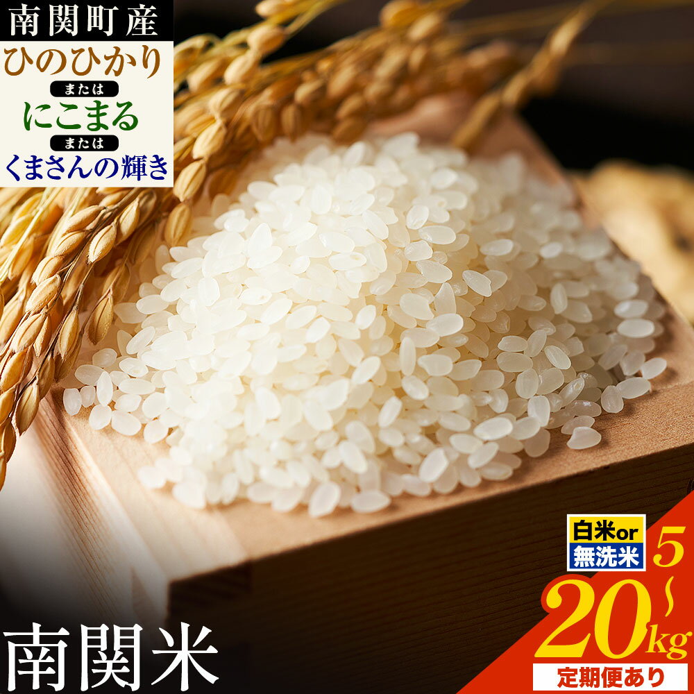 【ふるさと納税】新米 令和7年産 無洗米 も選べる ひのひかり にこまる くまさんの輝き 定期便 あり 5kg 10kg 15kg 20kg《2月中旬-3月末頃出荷》南関町産 無洗米 白米 精米 ひの 米 こめ ふるさとのうぜい ヒノヒカリ コメ 熊本米
