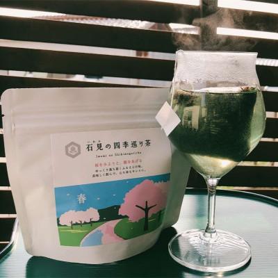 ふるさと納税 浜田市 石見の四季巡り茶 春夏秋冬セット お茶 ティーバック セット 4種 |  | 01