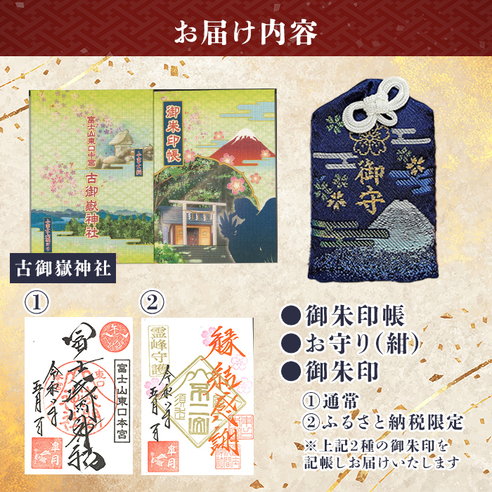 御朱印帳 (古御嶽神社)+ 御朱印 (通常・ふるさと納税限定)+ お守り (紺)セット ｜ 東口本宮 冨士浅間神社 御朱印 御朱印帳 お守り 御守 神社 富士山 オリジナル ふるさと納税限定 和柄