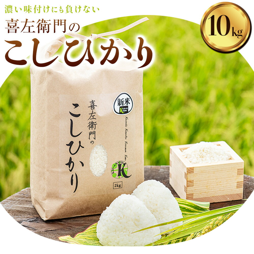 【ふるさと納税】令和6年産 喜左衛門の こしひかり コシヒカリ 10kg 5kg × 2袋 白米 まちづくり河内株式会社かわち夢楽《30日以内に出荷予定(土日祝除く)》茨城県 河内町 米 こめ お米 ご飯