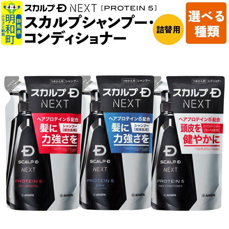 【ふるさと納税】スカルプDネクスト プロテイン5 スカルプシャンプー・コンディショナー 《詰替用》 【選べる種類 オイリー／ドライ】