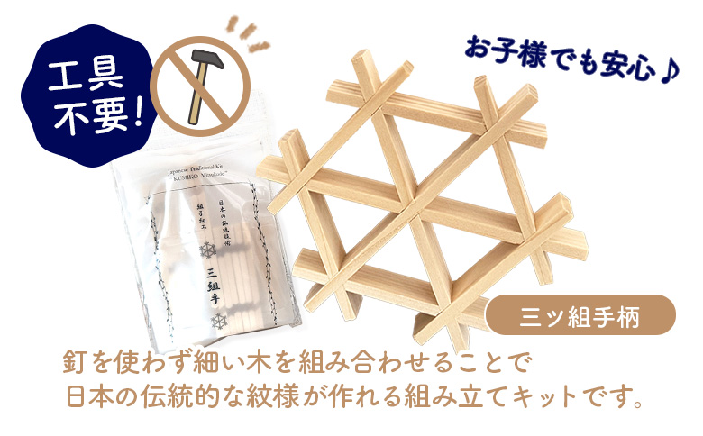 組子細工体験キット・小【460004】