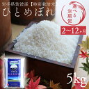 【ふるさと納税】【選べる 定期便】 5kg ひとめぼれ5kg 2ヶ月 3ヶ月 6ヶ月 12ヶ月 令和6年産 岩手県紫波町産 ふるさと納税 米 ひとめぼれ 【特別栽培米】