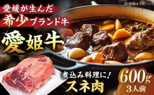 【お中元対象】【冷凍】 国産 牛肉 『愛姫牛』 スネ肉 600g（3人前）愛媛県大洲市/有限会社 木村屋精肉店 [AGCC039] 牛肉 煮込み ブランド牛 ブランド牛肉 肉 牛 国産牛 カレー シチュー
