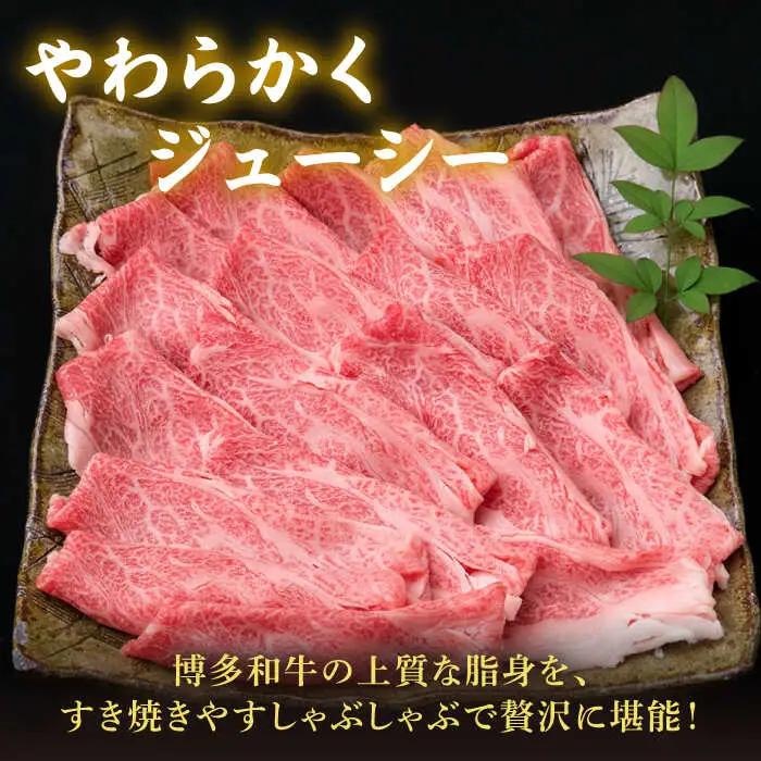 【全12回定期便】A4ランク 博多和牛 肩ロース 400g スライス すき焼き しゃぶしゃぶ 糸島市/糸島ミートデリ工房[ACA211]