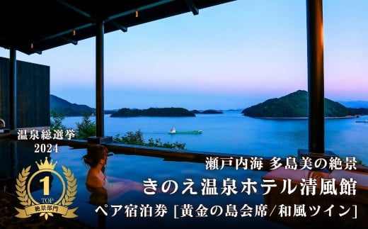 【温泉総選挙2024 絶景部門 全国1位】瀬戸内の離島 きのえ温泉ホテル清風館 ペア宿泊券 黄金の島会席_和風ツインベッドルームプラン 個室食 温泉 瀬戸内海 多島美 広島 大崎上島 ホテル 宿泊券 旅行 観光