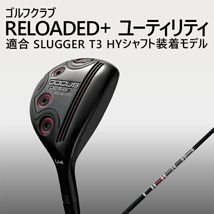 【ふるさと納税】ゴルフクラブ RELOADED+ ユーティリティ 適合 SLUGGER T3 HYシャフト装着モデル | ゴルフ DOCUS クラブ フェアウェイウッド _GH15