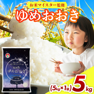 【定期便：12ケ月】令和７年産 大木町内産米「ゆめおおき」米 5kg 精米（JA福岡大城調達）【CY005sub12】