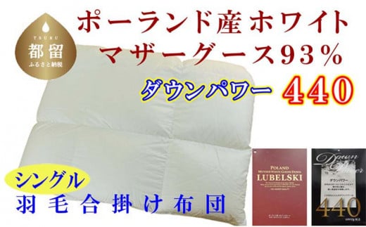 
【合掛け布団】ポーランド産マザーグース93％ 羽毛合掛け布団（シングル：150cm×210cm）（ダウンパワー440）【サカキュー】｜羽毛布団 羽毛ふとん 羽毛掛けふとん 合い掛け布団 合い掛けふとん
