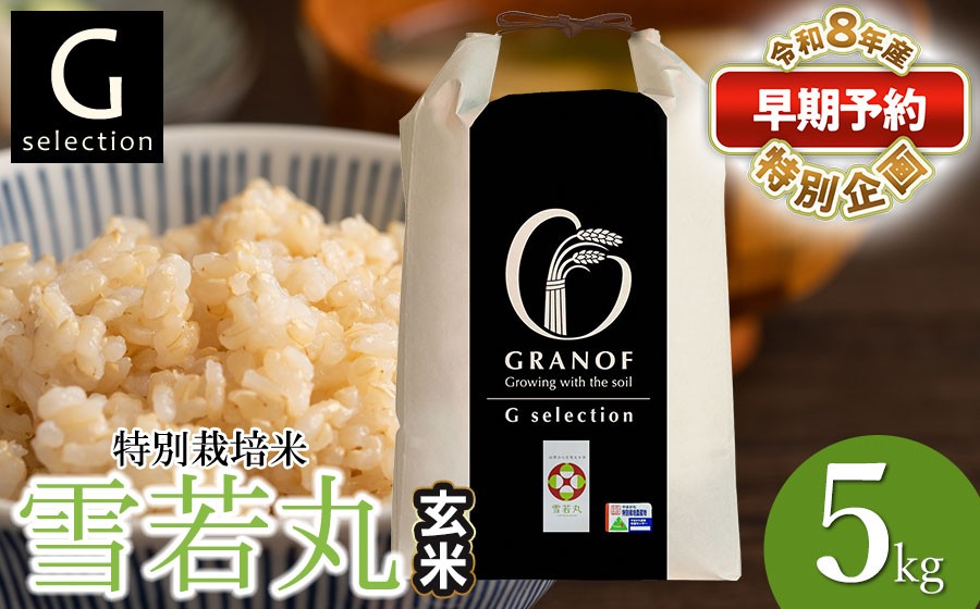
                  【早期予約特別企画】【令和8年産先行予約】 Gセレクション 特別栽培米 雪若丸 5kg(5kg×1袋) 【玄米】 山形県鶴岡市産 精米 株式会社グラノフ
                