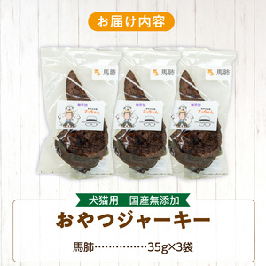 犬猫用 ペットフード　国産無添加おやつジャーキー　馬肺（肉） おやつ工房さっちゃん ペット ペット用品 ドッグフード キャットフード 犬 猫 無添加 おやつ ジャーキー マルシェ エサ 餌 おやつ工房