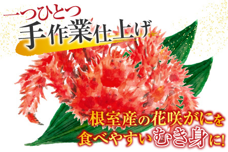 【北海道根室産】花咲かにむき身300g×１P A-70020