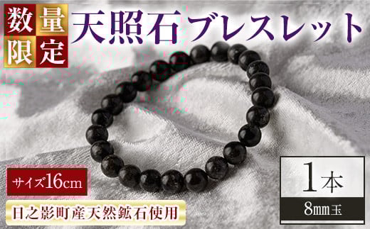 
            天照石ブレスレット 8mm玉(1本・サイズ16cm) アクセサリー 国産 宮崎県産 天然石 天然鉱石 石 遠赤外線 【UE010】【上田工芸】
          