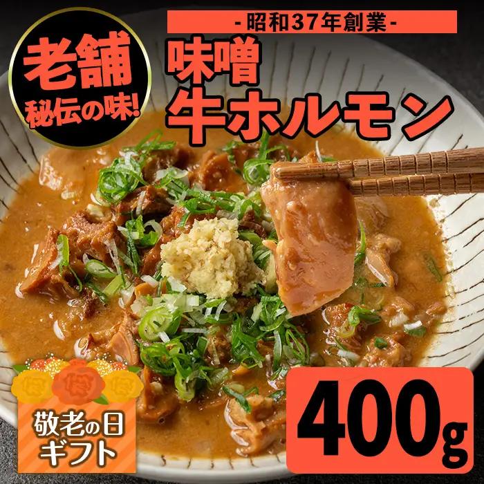 i1338-A-k 【敬老の日ギフト】味噌牛ホルモン(計400g・200g×2P) 肉 牛 もつ ホルモン 牛肉 焼肉 味付き 味噌 みそ おかず 晩御飯 夕食 老舗 簡単調理 敬老の日 ギフト プレゼント 贈答 【味とんちゃん】