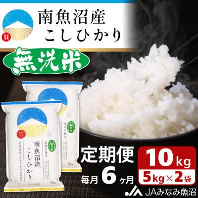 ふるさと納税 南魚沼市 【毎月定期便】≪無洗米≫南魚沼産こしひかり 精米 10kg(5kg×2袋) 全6回