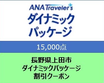 長野県上田市 ANAトラベラーズダイナミックパッケージ割引クーポン15,000点分