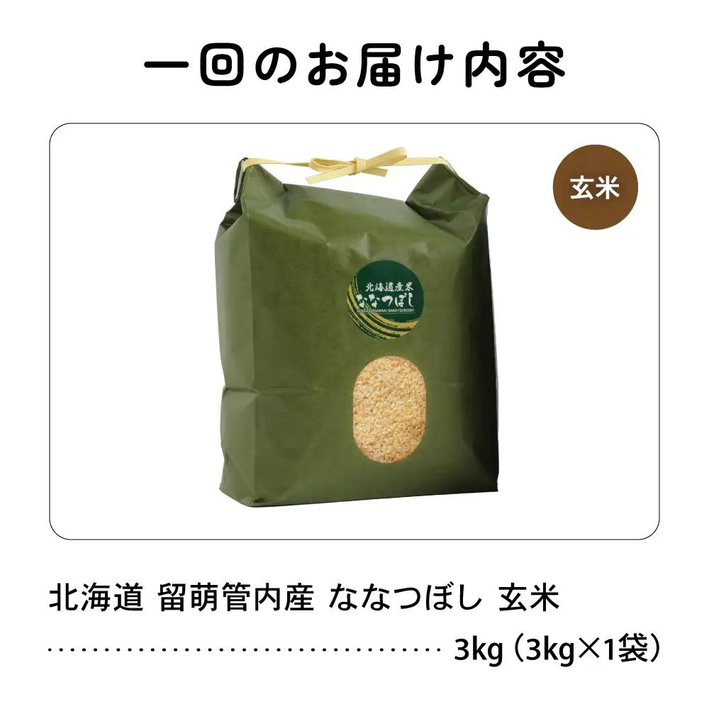 3ヵ月定期便 北海道 留萌管内産 ななつぼし 玄米 3kg 玄米  米 お米 こめ