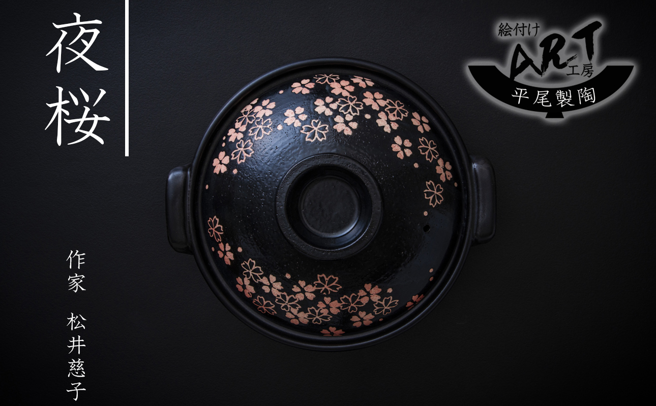 【萬古焼】暮らしの美術品 絵付けアーティストの個性が光るHandmade土鍋。絵付けART工房・平尾製陶 土鍋9号「夜桜」【手描き、土鍋、ハンドメイド、アート、デザイン、鍋、 家庭用、4人用、4人前、