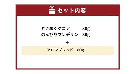 小樽珈琲香房　深煎3種セット（2種+アロマブレンド）