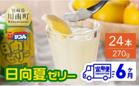 【6ヶ月 定期便 】サンA 日向夏ゼリー 缶（270g×24本）【 全6回 飲料 ゼリー飲料 ジュース ゼリー 日向夏果汁 ピューレ 缶 セット 長期保存 備蓄 送料無料】