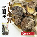 【ふるさと納税】【6ヶ月定期便】乾燥しいたけ 300g（50g×6袋）×6回 1,800g しいたけ 定期便 定期 定期的 国産 宮崎県産 原木 栽培 干し椎茸 原木椎茸 国産しいたけ 小分け 袋 小袋 普段使い 使い勝手 使い切り 肉厚 旨み 香り グルメ お取り寄せ 宮崎県 高千穂町 送料無料