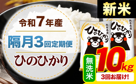 【隔月3回定期便】令和7年産 無洗米 ひのひかり 定期便 10kg《申込月の翌月から出荷開始》熊本県産 ふるさと納税 精米 ひの 米 こめ ふるさとのうぜい ヒノヒカリ コメ お米