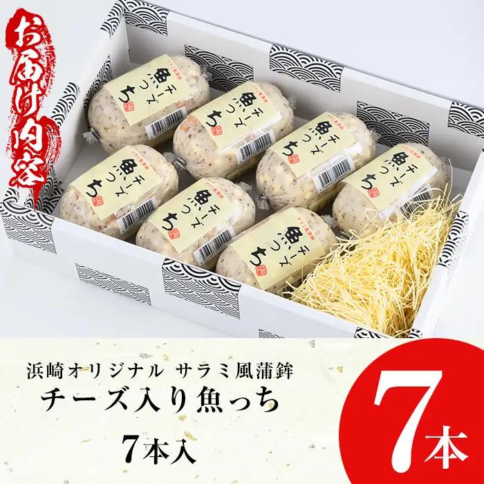 【マツコの知らない世界で紹介】サラミ風蒲鉾 チーズ入り魚っち(うおっち）7本【00-001-03】