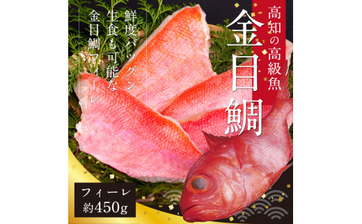 
金目鯛のフィーレ450g＜高知市共通返礼品＞
