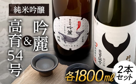 
酔鯨・純米吟醸高育54号 1800mL　　酔鯨・純米吟醸　吟麗 1800mL （各1本）
