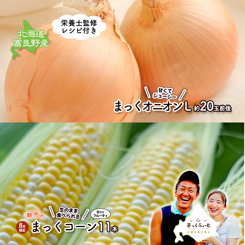2026年発送 【全2回定期便】 生のまま食べられる！とうもろこし まっくコーン・梨同等の甘さの玉ねぎ まっくオニオン 北海道富良野市 富良野産 ふらの 玉葱 コーン とうもろこし 野菜 旬