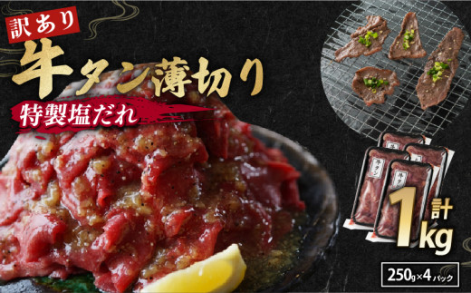 【 訳あり 】 塩だれ 牛タン 薄切り 1kg (250g×4) 小分け パック タン塩 切り落とし スライス 味付け オリジナル タレ漬け 人気 塩味 焼肉 冷凍 肉 不揃い 牛肉 バーベキュー 京都 舞鶴 幸福亭