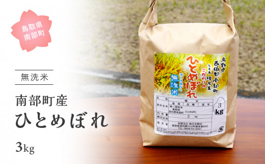 【IT07】＜令和7年産＞鳥取県南部町産「無洗米ひとめぼれ」3kg お米 おこめ こめ コメ ヒトメボレ 無洗 板谷米穀店
