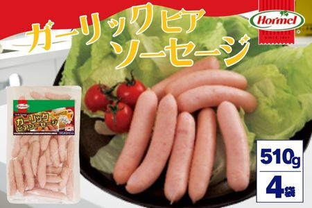 ガーリックビアソーセージ（510g×4P）沖縄ホーメル ホーメルフーズ ホーメル ギフト セット 大容量 BBQ 焼き肉 ピザ パーティー おつまみ メーカー 贈り物 プレゼント 内祝い お取り寄せ お手頃 人気 ランキング 時短 弁当 お弁当 朝食 ウインナー 業務用 国産 惣菜 沖縄県