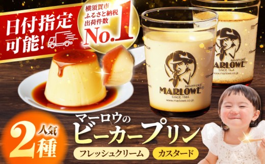 【着日指定可】葉山ビーカープリン　北海道 フレッシュクリーム (180g) と カスタード(180g)×2個セット 2種 各2個 卵 スイーツ プリン ぷりん デザート おやつ 洋菓子 土産 ギフト プレゼント 詰め合わせ 贈り物 人気 おすすめ 冷蔵 神奈川 横須賀【マーロウ】 [AKAF008]