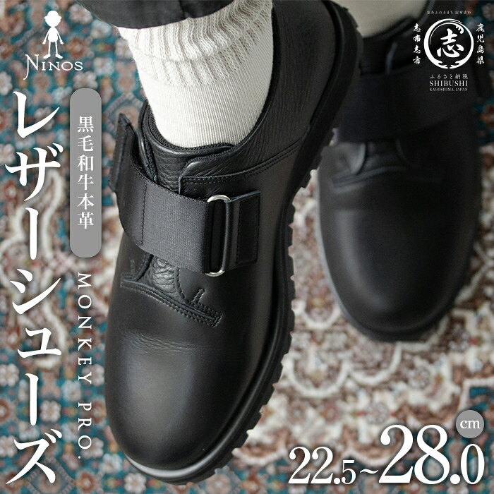 【ふるさと納税】【選べるサイズ】MONKEY PRO. 黒毛和牛革のレザーシューズ 全12サイズ レザー 牛革 靴 シューズ スニーカー プレゼント 災害 メンズ レディース ユニセックス オシャレ 【隆光産業】wa4-007