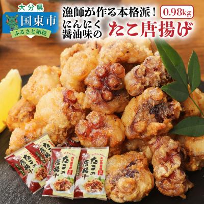 ふるさと納税 国東市 漁師が作る本格派!にんにく醤油味のたこ唐揚げ0.98kg_29241A
