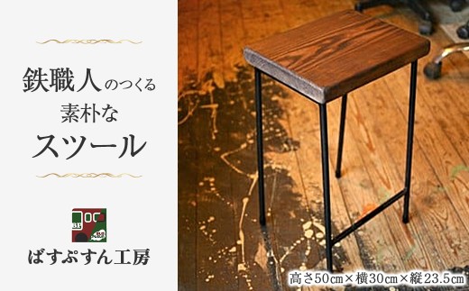 【鉄職人手作り】素朴なスツール <ばすぷすん工房> 　スツール クラフト 椅子 ハンドメイド 花台