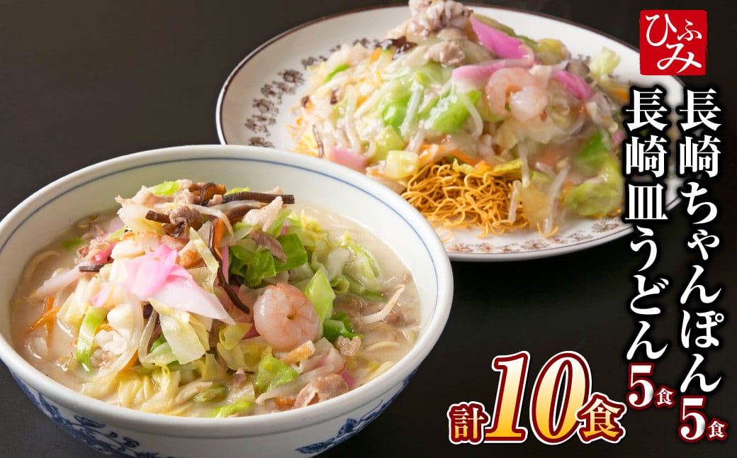 
            《具材付》長崎冷凍ちゃんぽん (5食) ・ 皿うどん (5食) 長崎ちゃんぽん チャンポン 麺 麺類 簡単調理
          