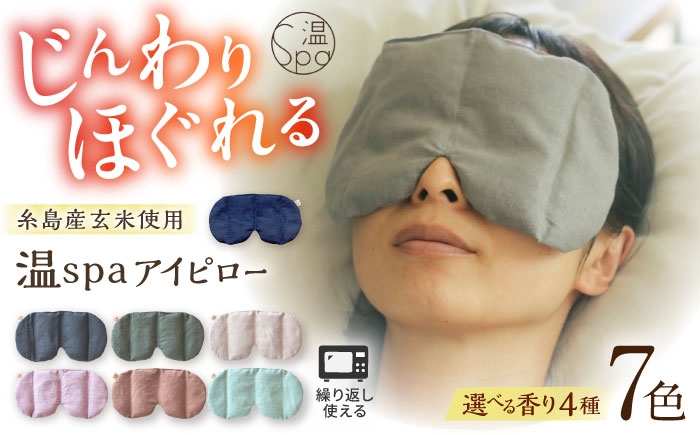 
                  温spaアイピロー カバー付き 糸島市/アンドハナ 温活 玄米カイロ [ARN003]
                