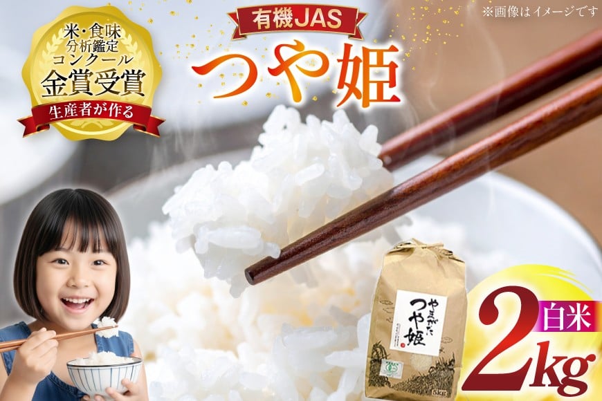 
                  米 令和7年産 つや姫 2kg 有機JAS 精米 [農家の蔵出し米生産組合 山形県 高畠町 tk06ays900016] コメ ご飯 ごはん お米 ブランド米
                