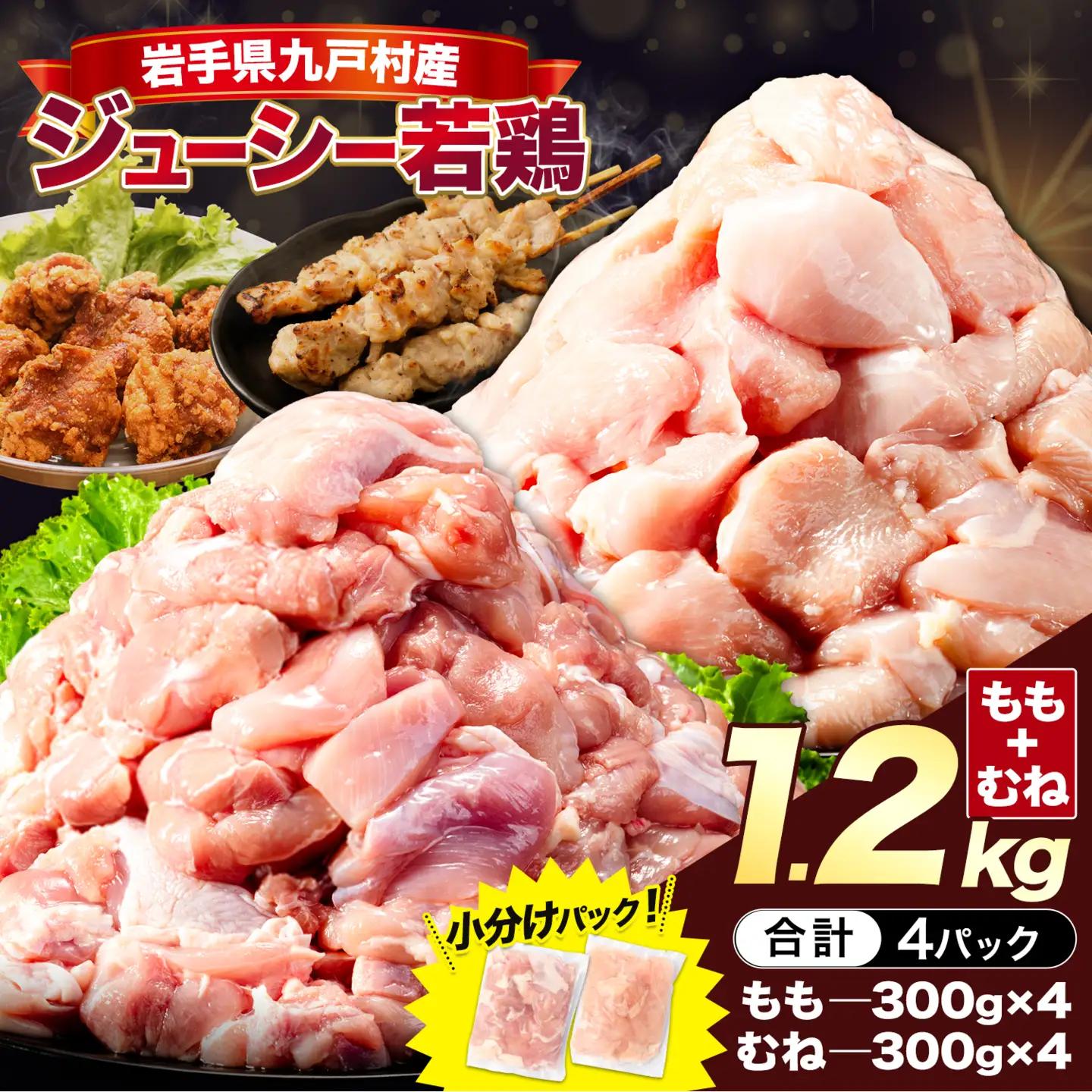 岩手県産 若鶏 ハーフセット もも・むね 計1.2kg 九戸村
