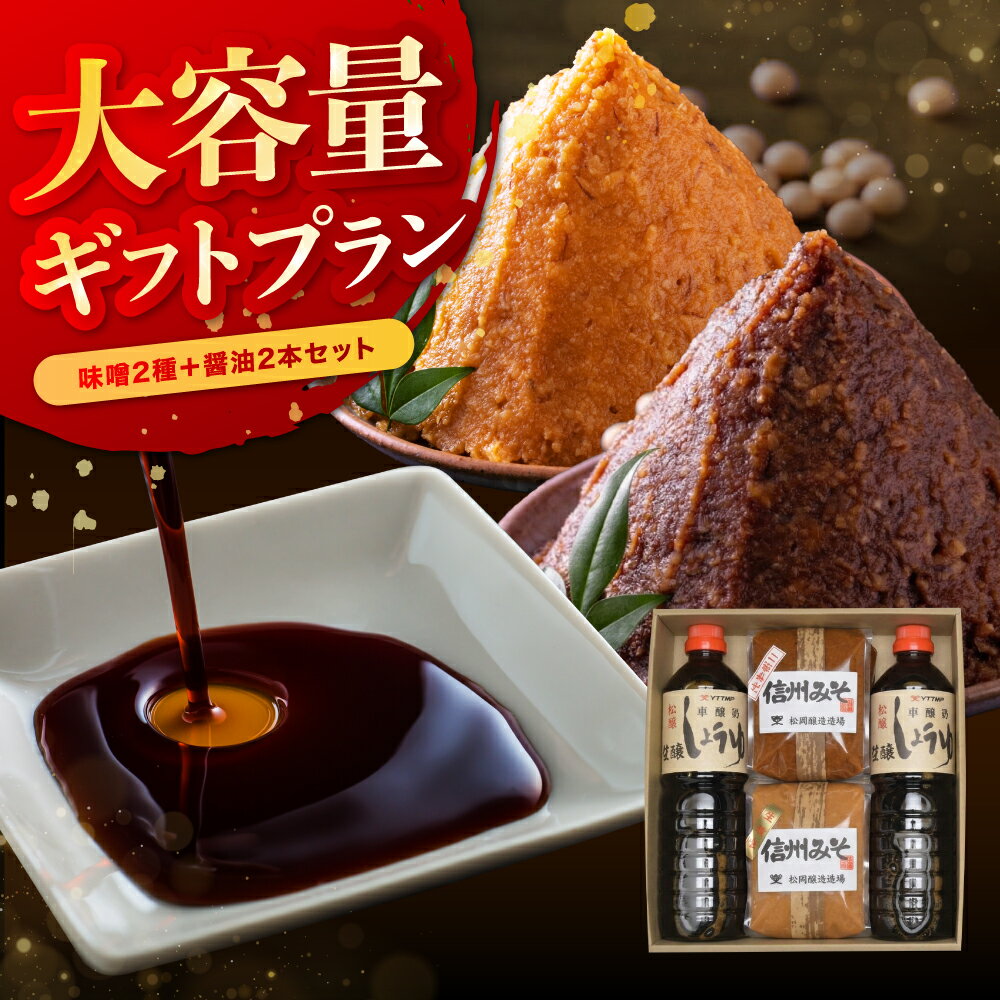 【ふるさと納税】大容量ギフトプラン 本醸造しょうゆ松錦×2本 二年みそ1kg 糀みそ1kg | しょうゆ 醤油 みそ 味噌 ギフト セット 長野県 信州 南信州 飯田