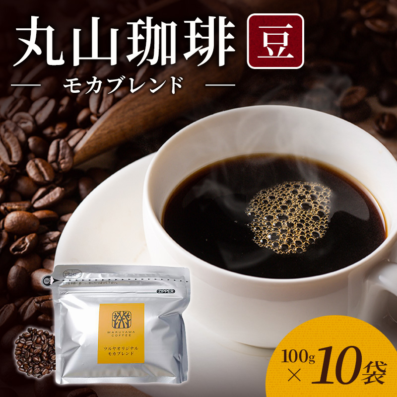 丸山珈琲 コーヒー 豆 モカブレンド10袋 オリジナルブレンドコーヒー ツルヤ 豆100g×10袋 小諸市 お取り寄せ